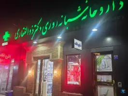 داروخانه شبانه روزی دکتر ذوالفقاری در لاله جنوبی اصفهان