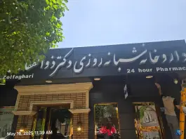 عکس داروخانه شبانه روزی دکتر ذوالفقاری در لاله جنوبی اصفهان 2