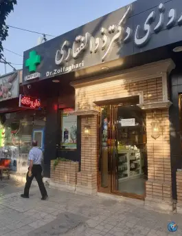 عکس داروخانه شبانه روزی دکتر ذوالفقاری در لاله جنوبی اصفهان 3