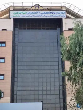 عکس بیمارستان امیرالمومنین در محله حنیف نژاد قم 7