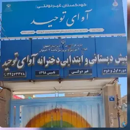 پیش دبستانی و ابتدایی دخترانه آوای توحید در خردمند اصفهان