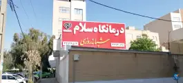 درمانگاه سلام در بلوار امین قم