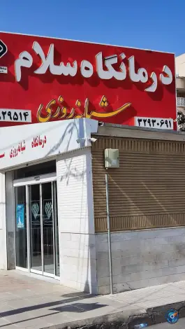 عکس درمانگاه سلام در بلوار امین قم 2