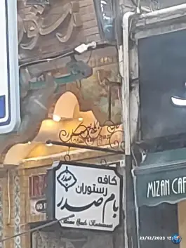 عکس رستوران بام صدر در محله نقش جهان اصفهان 2