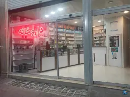 داروخانه دکتر الوندی در محله نیروگاه قم