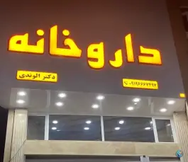 عکس داروخانه دکتر الوندی در محله نیروگاه قم 3