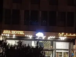 عکس هتل آوا در محله وادی السلام قم 2