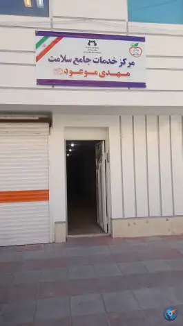 مرکز خدمات جامع سلامت شهید نظری ثابت در محله شاه سید علی قم