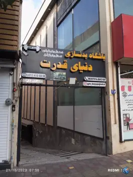 باشگاه بدنسازی دنیای قدرت در محله مجیدیه تهران