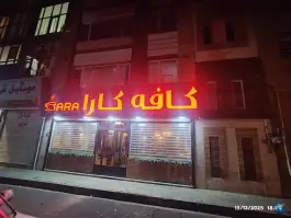 کافه کارآ در محله سازمان برنامه شمالی تهران