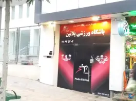 باشگاه ورزشی پلاتین در کاووسیه تهران