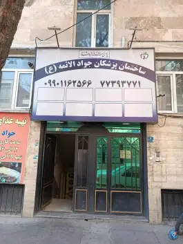 ساختمان پزشکان جواد الائمه در هلیسایی تهران