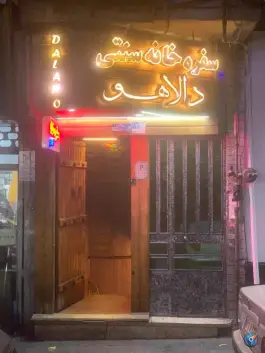 سفره خانه سنتی دالاهو در محله پرستار تهران
