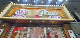 رستوران فست فود پینار در محله علم و صنعت تهران