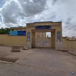 دبستان دخترانه مصلح موعود در شهرک حافظ شیراز