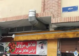 فلافل مروی در محله ارگ پامنار تهران