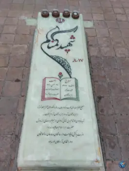 آرامگاه شهید گمنام جزیره مجنون در محله شهرآرا تهران