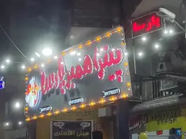 فست فود پارس ویچ در بنی هاشمی شیراز