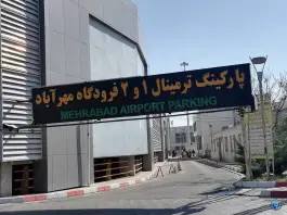 عکس پارکینگ ترمینال ۱ و ۲ فرودگاه مهرآباد، محله فرودگاه، تهران 5