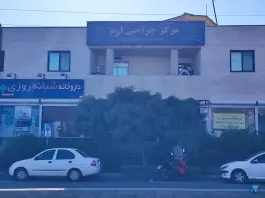 کلینیک ارم در زیبادشت تهران