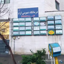 عکس کلینیک ارم در زیبادشت تهران 2