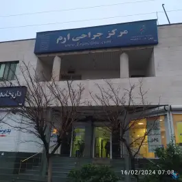 عکس کلینیک ارم در زیبادشت تهران 4