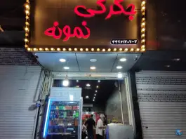 جگرکی نمونه در صادقیه تهران