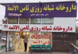 داروخانه شبانه روزی ثامن الائمه در محله جهانگردی شیراز