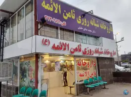 عکس داروخانه شبانه روزی ثامن الائمه در محله جهانگردی شیراز 2