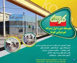 عکس دبیرستان پسرانه کوشا صدرا شیراز 5