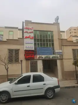 ساختمان پزشکان ساحل در شهرک ساحل تهران
