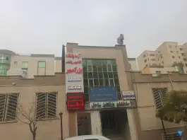 عکس ساختمان پزشکان ساحل در شهرک ساحل تهران 2