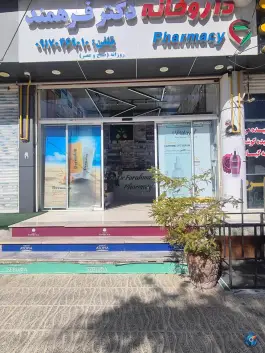 داروخانه دکتر فرهمند در محله ارم شهر صدرا