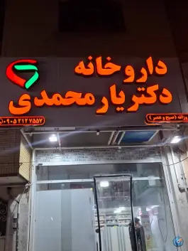 داروخانه دکتر یار محمدی در محله شرقان شیراز