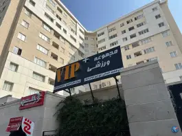 عکس باشگاه ورزشی وی آی پی پلاس در سرافرازان مشهد 2