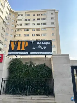 عکس باشگاه ورزشی وی آی پی پلاس در سرافرازان مشهد 3