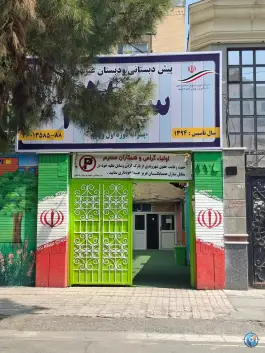 پیش دبستانی و دبستان سلام در سجاد مشهد