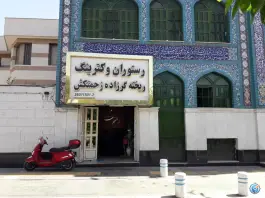 عکس رستوران ریخته گرزاده در وکیل آباد مشهد 2
