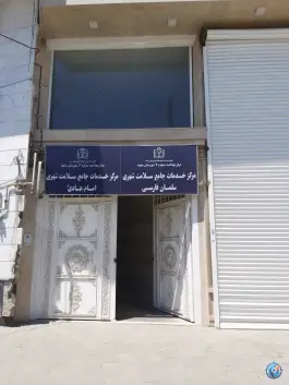 مرکز خدمات جامع سلامت سلمان فارسی در محله قائم مشهد