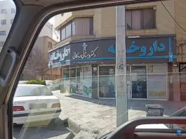 داروخانه دکتر دهستانی اردکانی در محله دانشجو مشهد