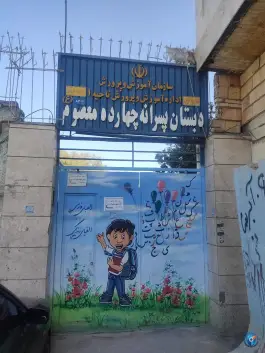 دبستان پسرانه ۱۴ معصوم در محله شهید قربانی مشهد