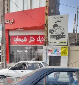 باشگاه ورزشی نیلگون در محله حضرت حجت مشهد