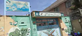 دبستان پسرانه قرآنی امام علی در محله عمار یاسر قم
