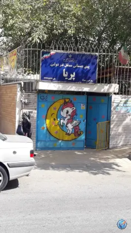 پیش دبستانی پریا در محله خرم اصفهان
