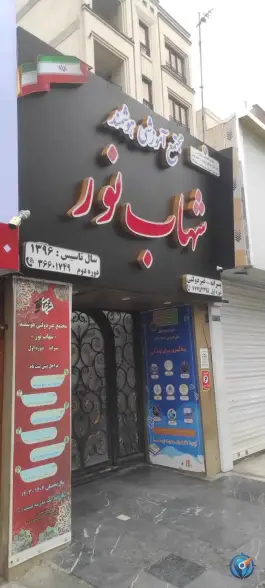 دبیرستان شهاب نور دوره اول در محله پیروزی تهران