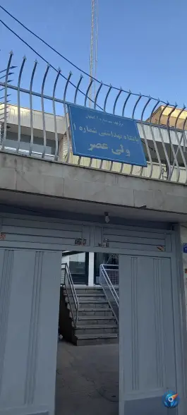پایگاه بهداشتی شماره ۱ ولی عصر در محله ملاصدرا اصفهان
