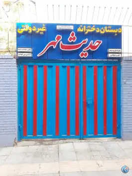 دبستان غیر حدیث مهر در محله خانه اصفهان