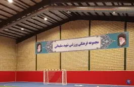 ورزشگاه شهید سلیمانی در محله هفتون اصفهان