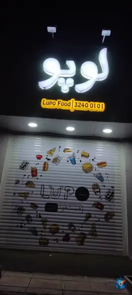 فست فود لوپو در محله زنبیل آباد قم