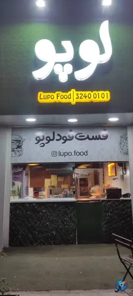 عکس فست فود لوپو در محله زنبیل آباد قم 2
